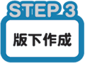 step_03