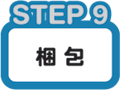 step_09